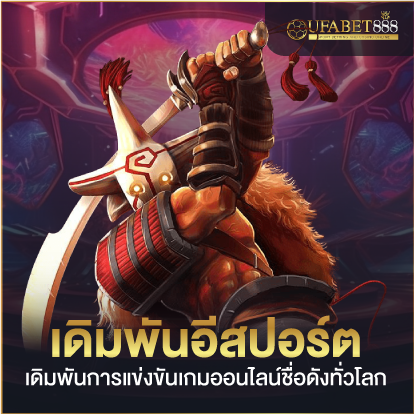 เดิมพันอีสปอร์ต