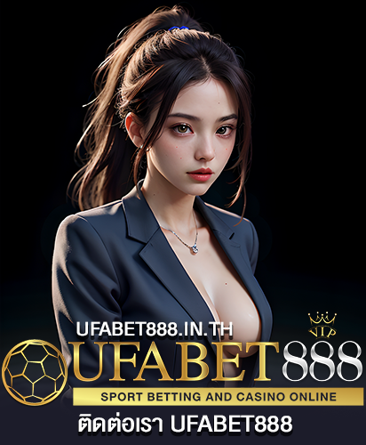 ติดต่อเรา UFABET888