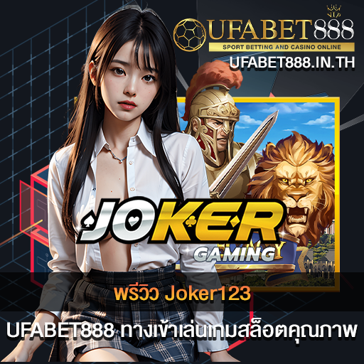 พรีวิว Joker123