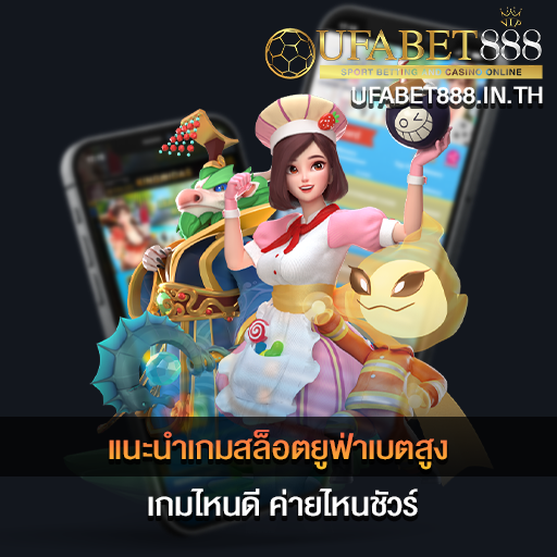 แนะนำเกมสล็อตยูฟ่าเบตสูง