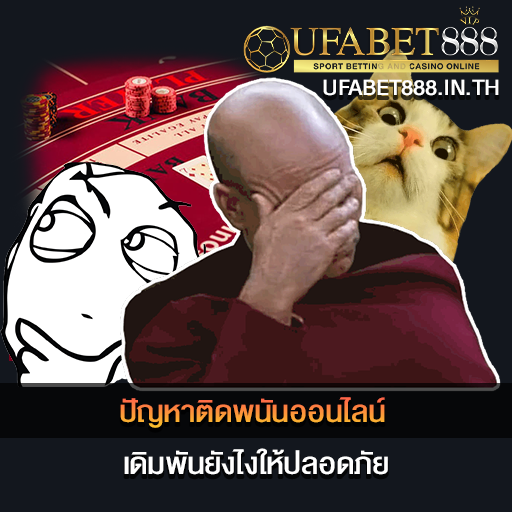 ปัญหาติดพนันออนไลน์