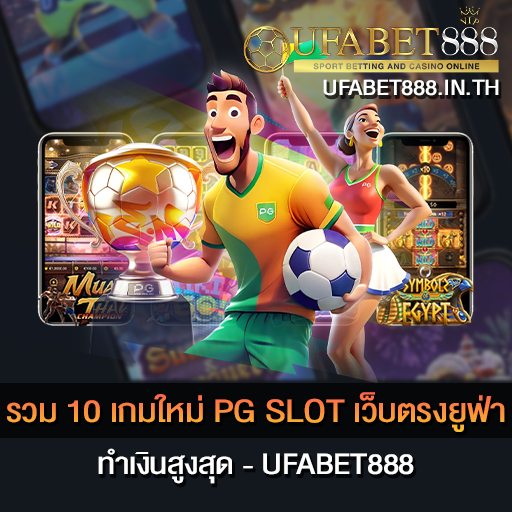 รวม 10 เกมใหม่ PG SLOT เว็บตรงยูฟ่า